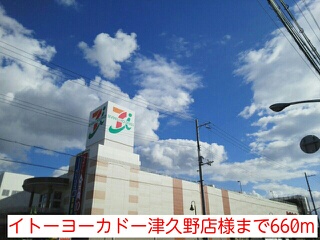 その他　イトーヨーカドー津久野店様まで660m