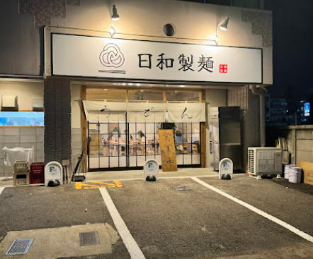 飲食店　日和製麺（飲食店）まで319m