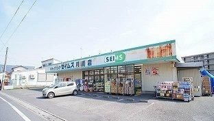 ドラックストア　ドラッグセイムス月吉店（ドラッグストア）まで368m
