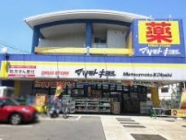 ドラックストア　マツモトキヨシ法典駅前店（ドラッグストア）まで381m