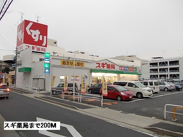 ドラックストア　スギ薬局（ドラッグストア）まで200m