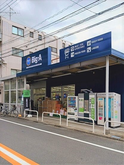 スーパー　ビッグ・エー 豊島上池袋店（スーパー）まで270m