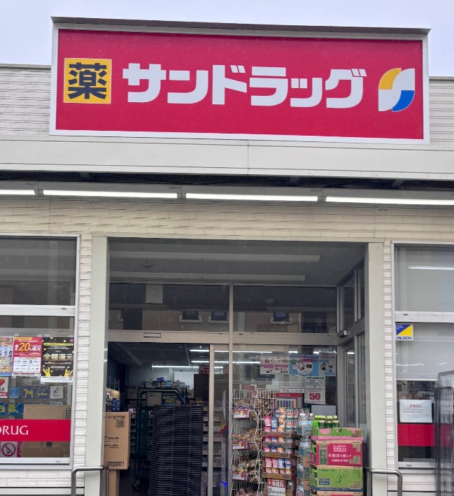 ドラックストア　サンドラッグ小菅店（ドラッグストア）まで400m