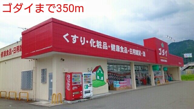 ドラックストア　ゴダイ（ドラッグストア）まで350m