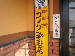 その他　コメダ珈琲店野並店（その他）まで594m