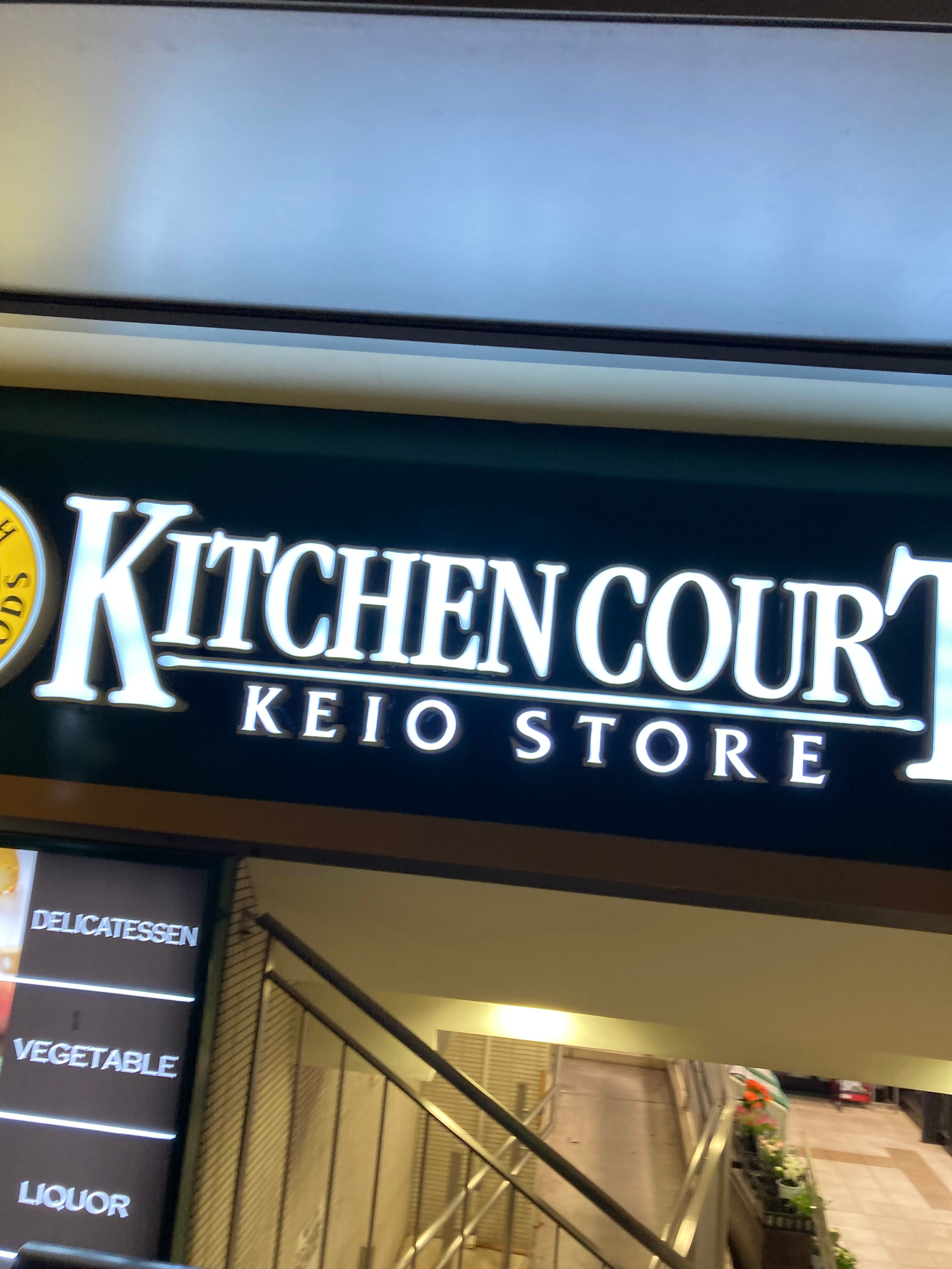 スーパー　キッチンコート高井戸店（スーパー）まで589m
