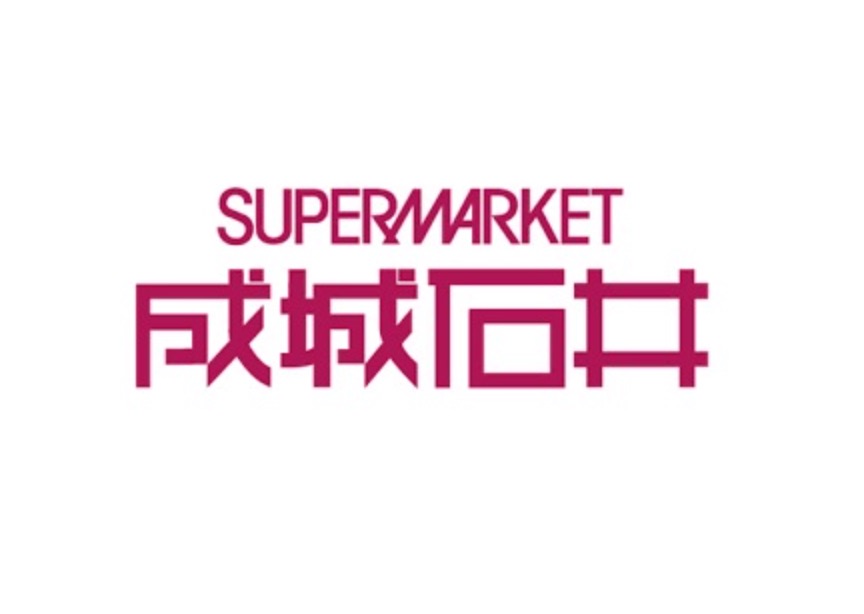 スーパー　成城石井西麻布店（スーパー）まで373m
