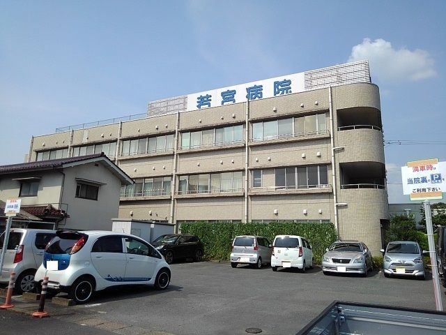 病院　若宮病院（病院）まで880m