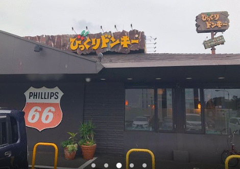 その他　びっくりドンキー稲毛海岸店（その他）まで256m