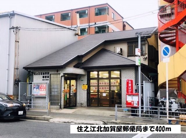 郵便局　住之江北加賀屋郵便局（郵便局）まで400m