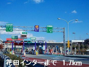 その他　播但道花田インターまで1700m