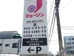 スーパー　ジェーソン府中若松店（スーパー）まで1437m