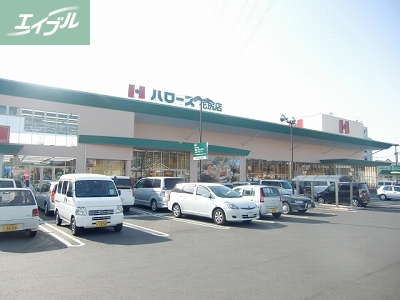 スーパー　ハローズ庭瀬店（スーパー）まで1093m