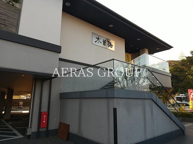 飲食店　木曽路 新松戸店（飲食店）まで859m