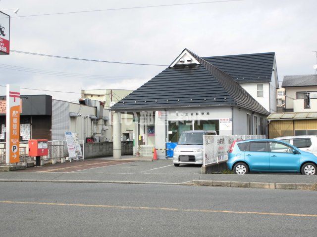 郵便局　三吉郵便局（郵便局）まで657m
