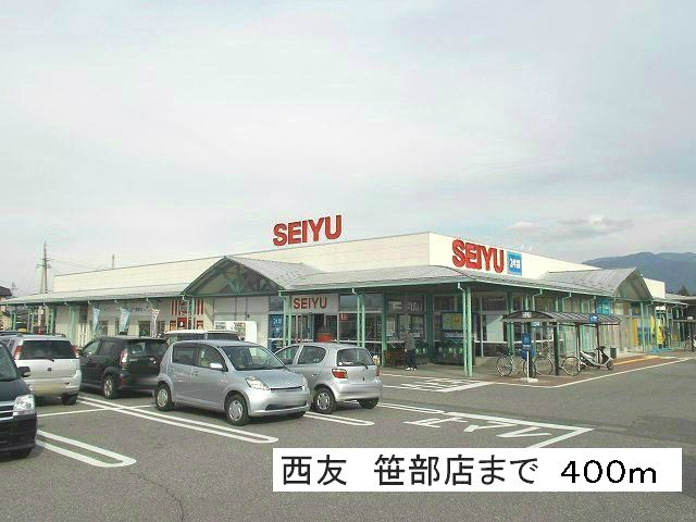 スーパー　西友笹部店（スーパー）まで400m