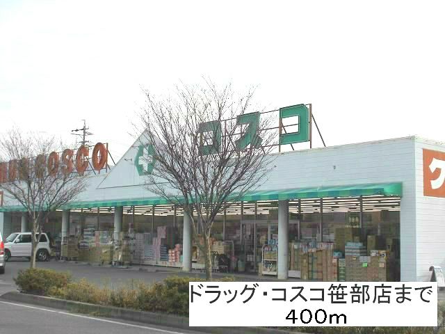 ドラックストア　ドラッグコスコ笹部店（ドラッグストア）まで400m