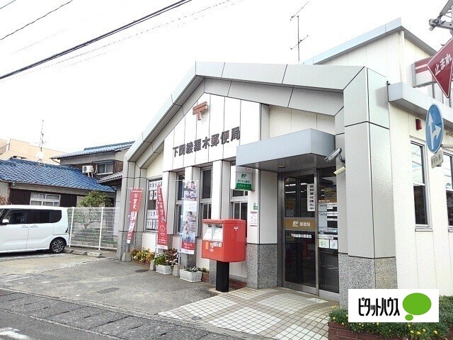 郵便局　下関綾羅木郵便局（郵便局）まで711m