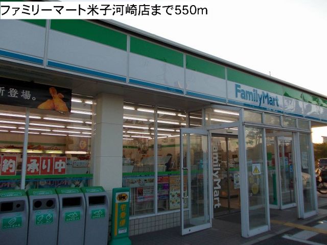 コンビニ　ファミリーマート米子河崎店（コンビニ）まで550m