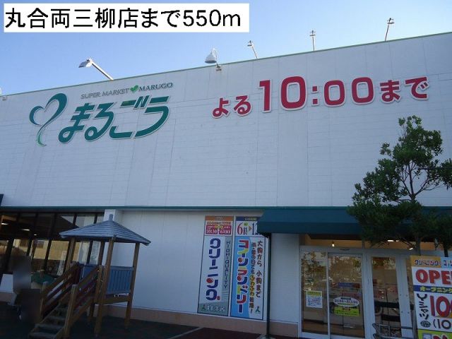 スーパー　丸合両三柳店（スーパー）まで550m