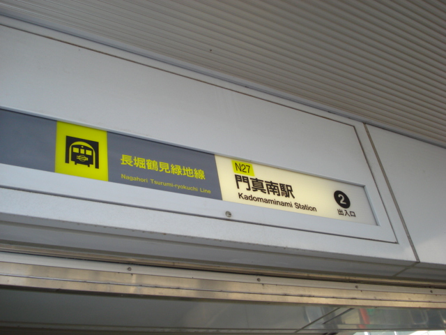 その他　長堀鶴見緑地線門真南駅（その他）まで240m