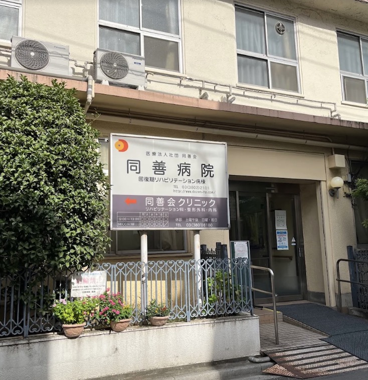 病院　医療法人社団同善会同善病院（病院）まで194m