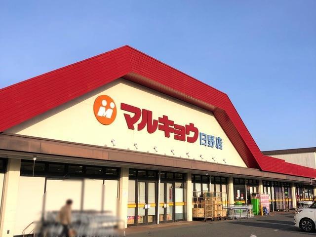 スーパー　マルキョウ日野店（スーパー）まで106m