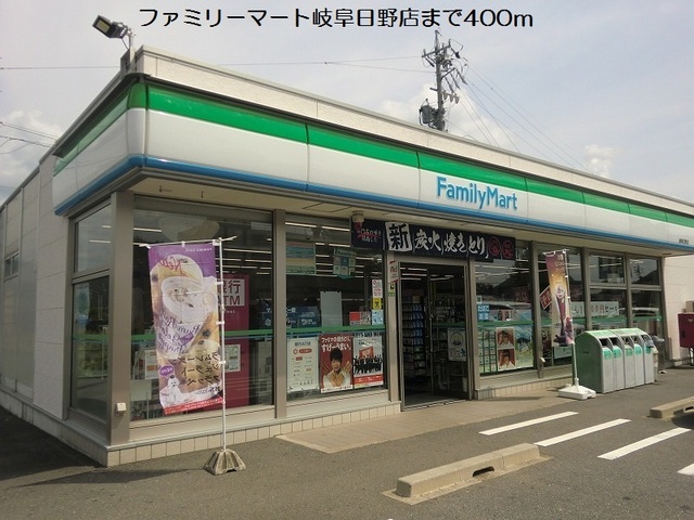 コンビニ　ファミリーマート岐阜日野店（コンビニ）まで400m