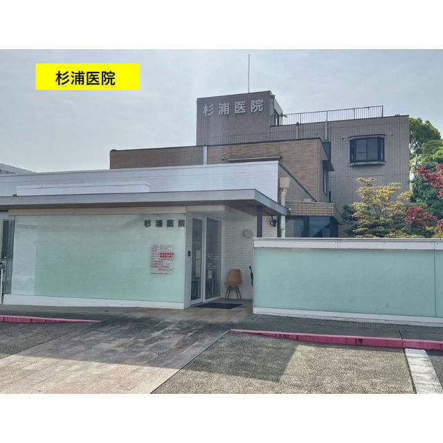 病院　杉浦医院（病院）まで3300m