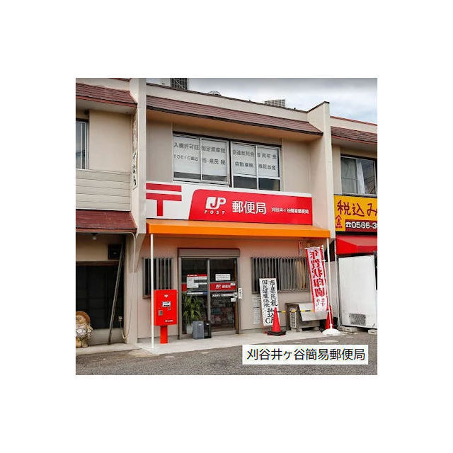 郵便局　刈谷井ヶ谷簡易郵便局（郵便局）まで2300m