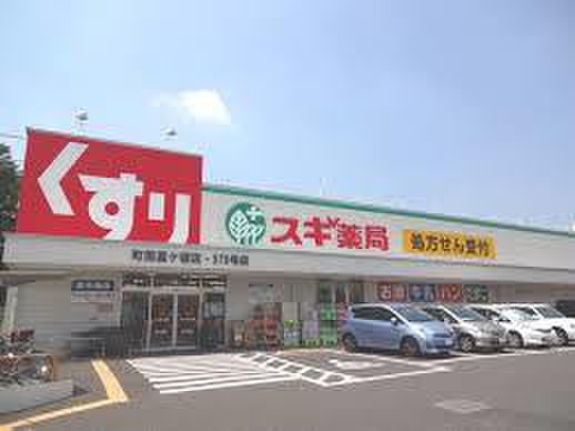ドラックストア　スギ薬局高ヶ坂店（ドラッグストア）まで400m