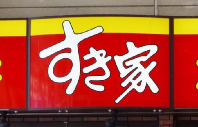 飲食店　すき家 中川山王駅前店（飲食店）まで353m
