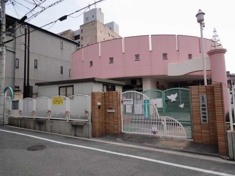 幼稚園・保育園　大阪市立　桃園幼稚園（幼稚園・保育園）まで339m