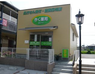 ドラックストア　きく薬局湘南みずき（ドラッグストア）まで181m