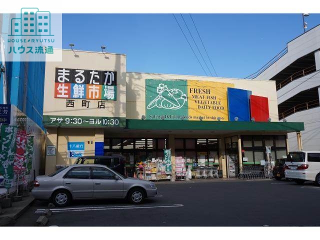 スーパー　まるたか生鮮市場西町（スーパー）まで302m
