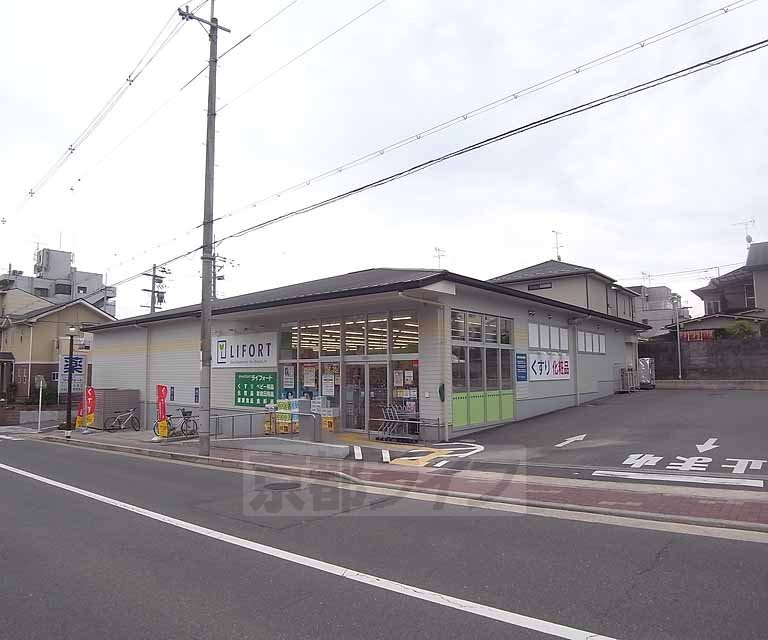 ドラックストア　ドラッグストア ライフォート 西賀茂店（ドラッグストア）まで640m