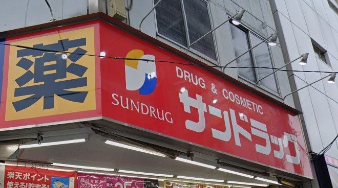 ドラックストア　サンドラッグ東十条店（ドラッグストア）まで810m