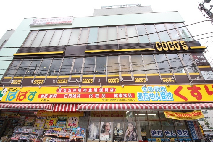 ドラックストア　ぱぱす薬局 三ノ輪橋店（ドラッグストア）まで888m