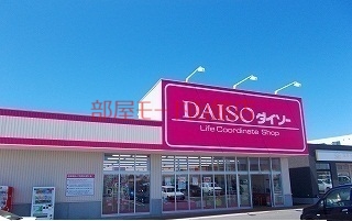 その他　ダイソー（その他）まで1200m