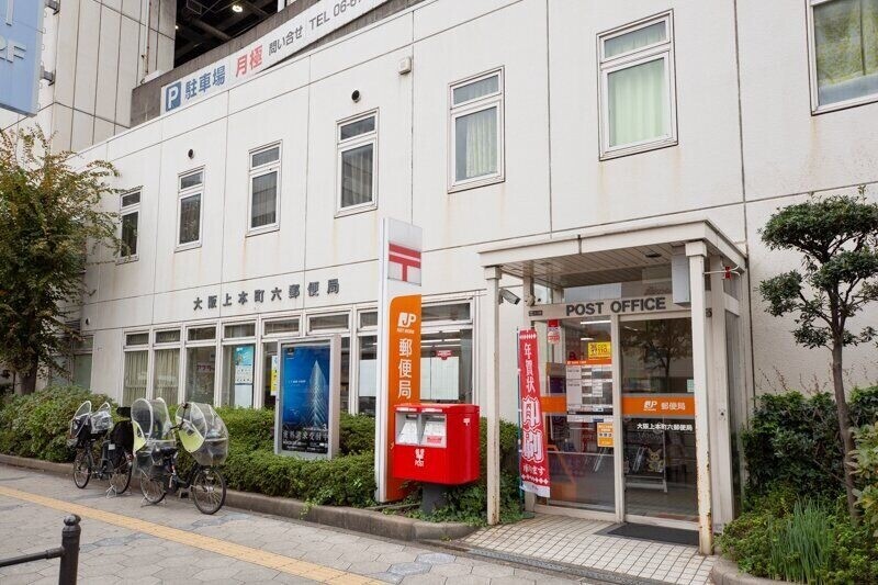 郵便局　大阪上本町六郵便局（郵便局）まで502m