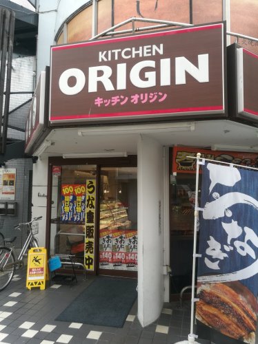 飲食店　キッチンオリジン 二子新地店（飲食店）まで294m