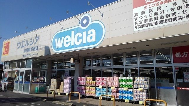 ドラックストア　ウエルシア船橋新高根店（ドラッグストア）まで240m