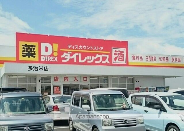 その他　ダイレックス多治米店（その他）まで650m