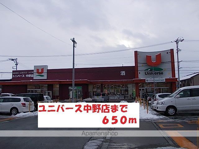 スーパー　ユニバース中野店（スーパー）まで650m