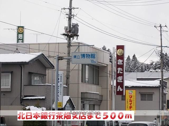 銀行　北日本銀行茶畑支店（銀行）まで500m