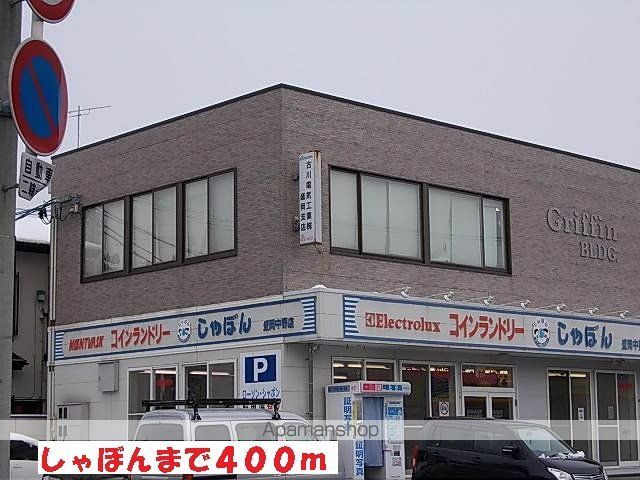 その他　しゃぼん（その他）まで400m