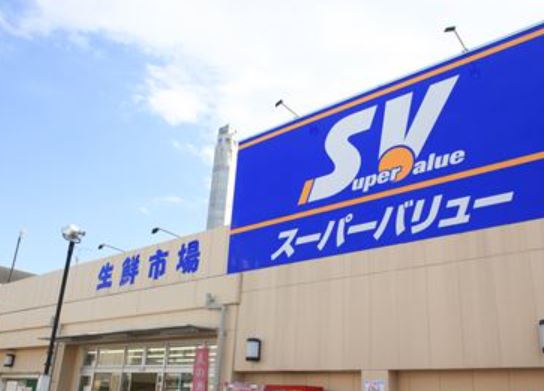 スーパー　SuperValue(スーパーバリュー) 志茂店（スーパー）まで600m