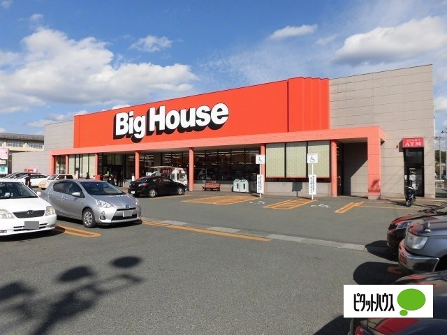 スーパー　ビッグハウス上盛岡店（スーパー）まで857m