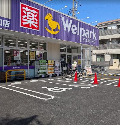 ドラックストア　ウェルパーク東矢口店（ドラッグストア）まで487m