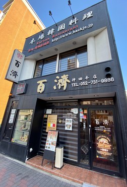 飲食店　韓国料理ペクチェ(百濟)（飲食店）まで330m